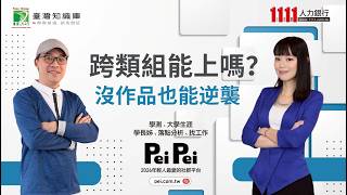 學測公布 類組不同卻想申請別的類組科系? 三個常見錯誤不能犯 | 落點分析