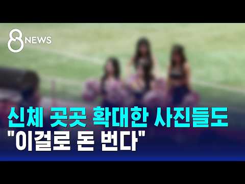 라인 나오고 노출 심하게..응원석 점령한 '직캠족' 왜?