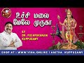 உச்சி மலை மேலே முருகா Dr Pushpavanam Kuppusamy Murugan Songs Ani