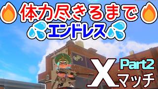 今日も体力尽きるまでエンドレスXマッチ配信【スプラトゥーン３】