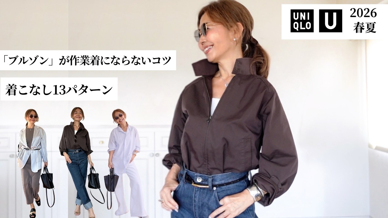 【UNIQLO U】ブルゾンが垢抜ける！大人の着こなし13選｜春夏エレガントコーデ