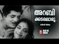 Arabikadaloru Manavalan Bhargavi Nilayam Malayalam Old Song
