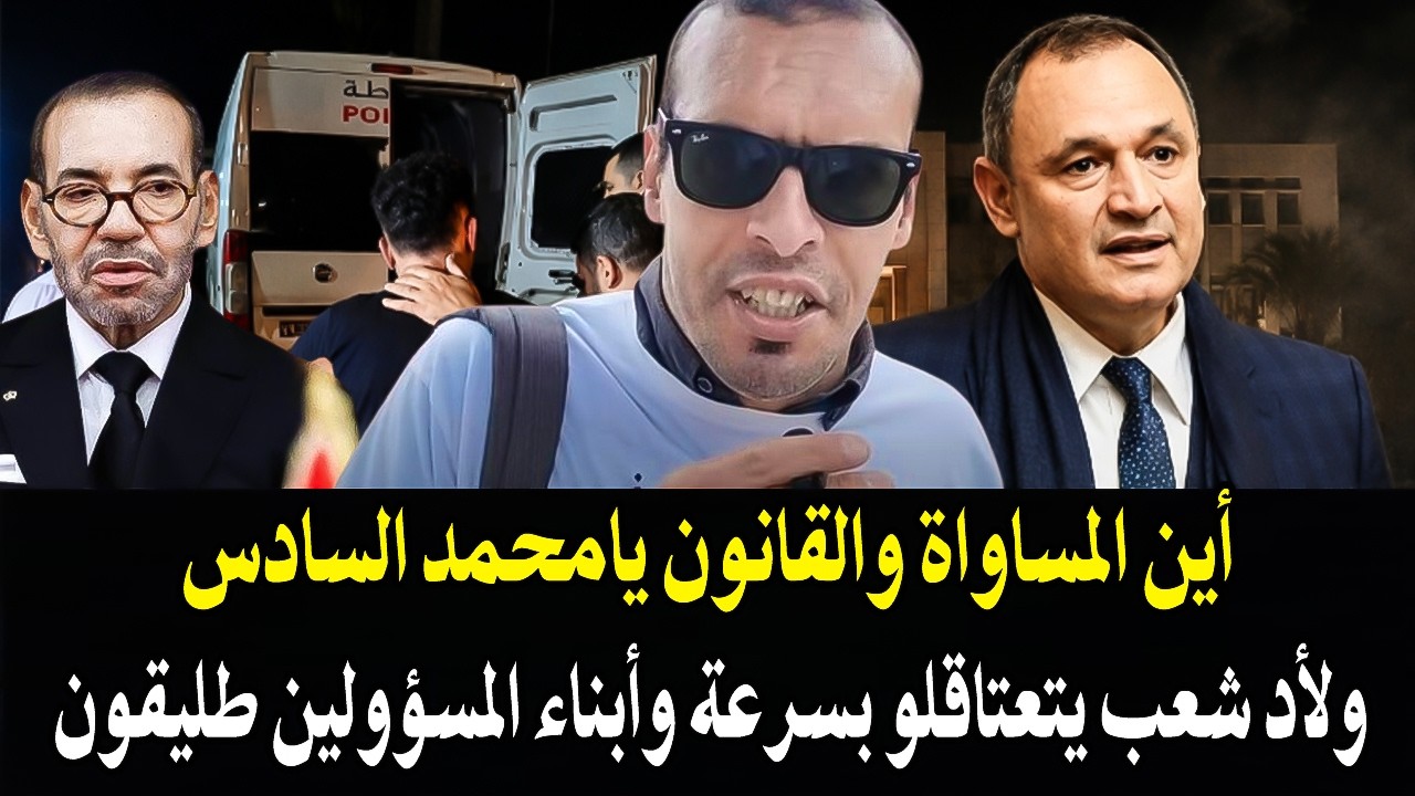أجي تسمع : أين الملك فيما يقع بالمغرب وسياسة تفاهة! +فضيحة ابن الوزير الصناعة ?