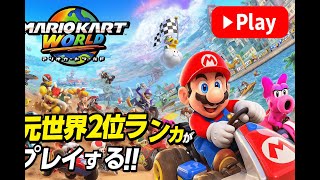 【マリオカートワールド】ついにSwitch2を手に入れた男
