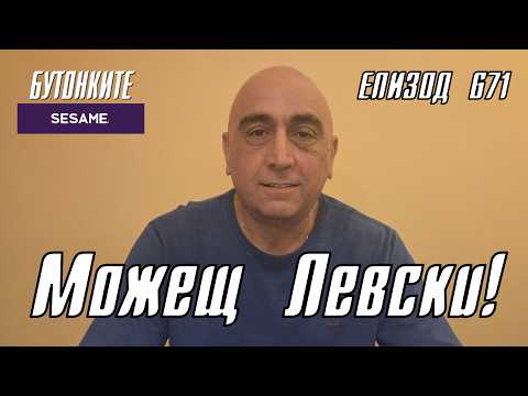 БУТОНКИТЕ: Можещ Левски!