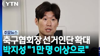 대한축구협회장 선거인단 1만 명 이상 확대 추진 / YTN