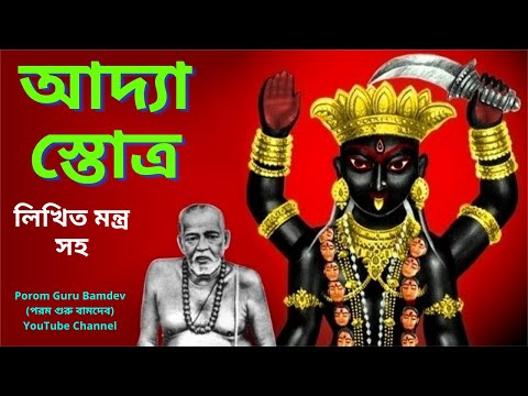 Adya Stotra with Lyrics Bengali । আদ্যা স্তোত্র । Adya Stob Mantra । Adyapith । Tarapith । Guru Bam