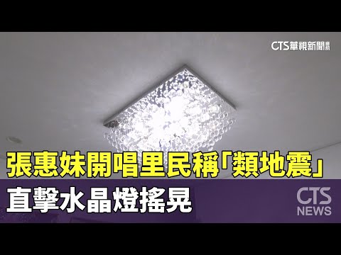 張惠妹開唱里民稱「類地震」　直擊水晶燈搖晃