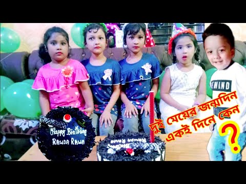 Best Wishes Happy Birthday | Best Happy Birthday To Rawda/Rawa | Birthday Celebration |জন্মদিনপার্টি