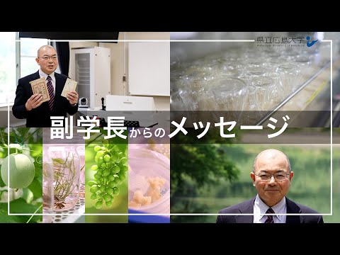 保健福祉学科 副学長からのメッセージ