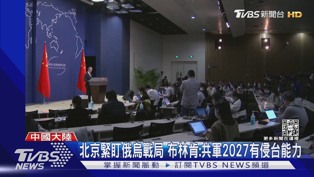 北京緊盯俄烏戰局 布林肯:共軍2027有侵台能力