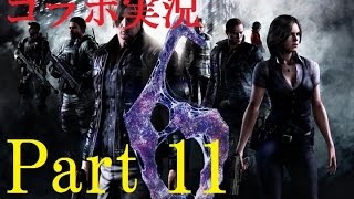 [コラボ実況]　ちょっとゲスな男女二人が行く　バイオハザード６実況プレイ　Part11