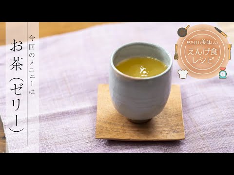 栄養学科 飲み込みにやさしい介護食／ゲル化剤の使い方　見た目も美味しいえんげ食レシピ　お茶（ゼリー）