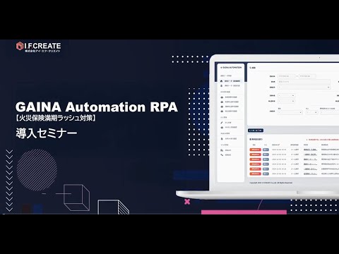 【Archive】GAINA Automation 導入セミナー(DIGEST)