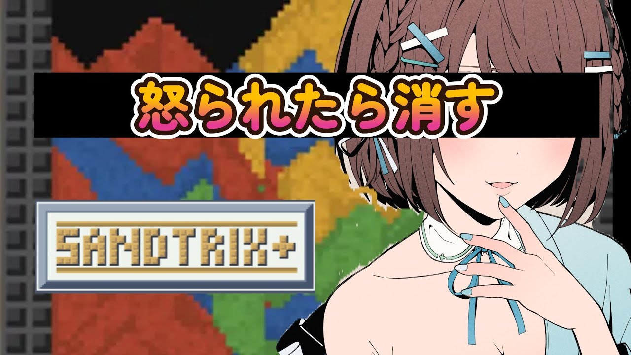 【 sandtrix / 砂テトリス 】炎上覚悟の縛りプレイ！【怒られたら即終了】