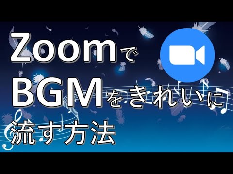 Zoom の音楽を再生する: Zoom でバックグラウンドで音楽を開始する方法です。