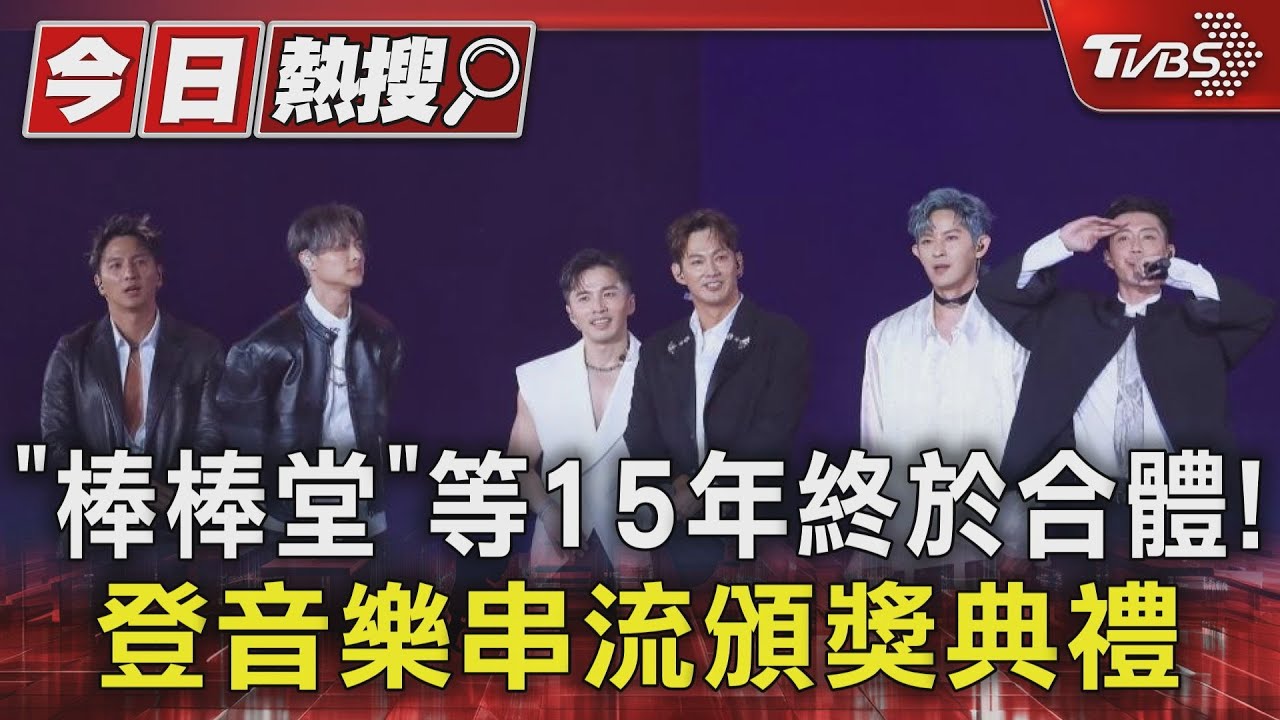 「棒棒堂」等15年終於合體!登音樂串流頒獎典禮