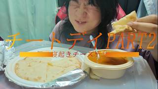 寝起きにチーズナンとカレーを出前して幸せな寝起き　　チートデイpart2