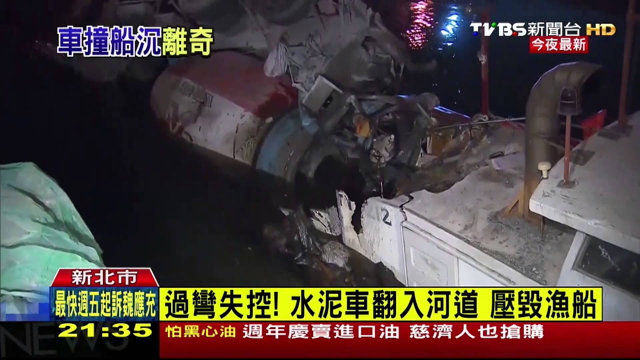 過彎失控!水泥車翻入河道 壓毀漁船