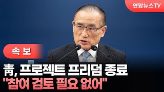 [속보] 靑 "프로젝트 프리덤 종료…참여 검토 필요 없어" / 연합뉴스TV (YonhapnewsTV)