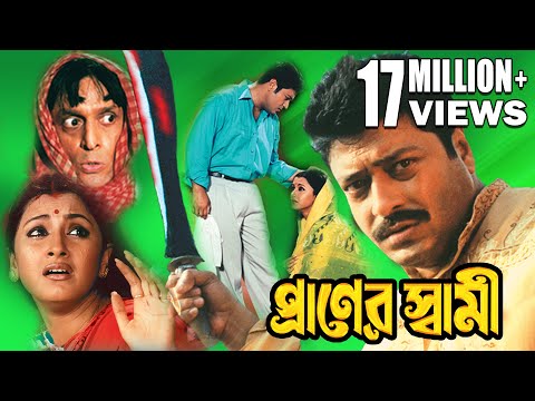 PRANER SWAMI | প্রাণের স্বামী | FIRDOUSH | RACHANA | SUBHASIS | Echo Bengali Movie