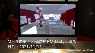 M+博物館「人民城寨 RMB City」遊戲