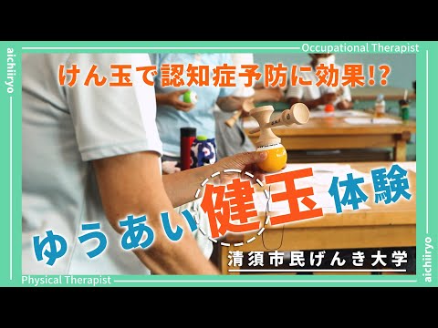 リハビリテーション学科 【清須市民げんき大学】ゆうあい健玉体験