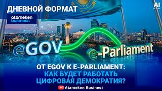 Парламент будущего: смогут ли казахстанцы влиять на законы онлайн? 