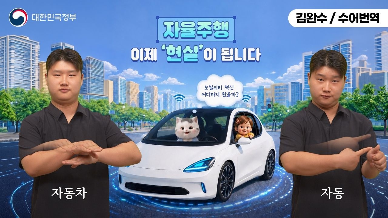  [수어로 알려주는 정책] 자율주행, 이제 '현실'이 됩니다