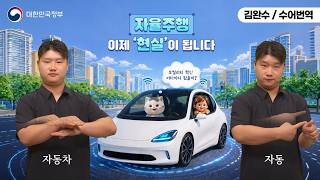  [수어로 알려주는 정책] 자율주행, 이제 '현실'이 됩니다