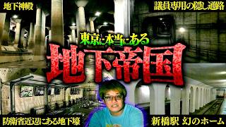 【都市伝説】ただの噂では済まされない…実在する東京地下帝国の施設。