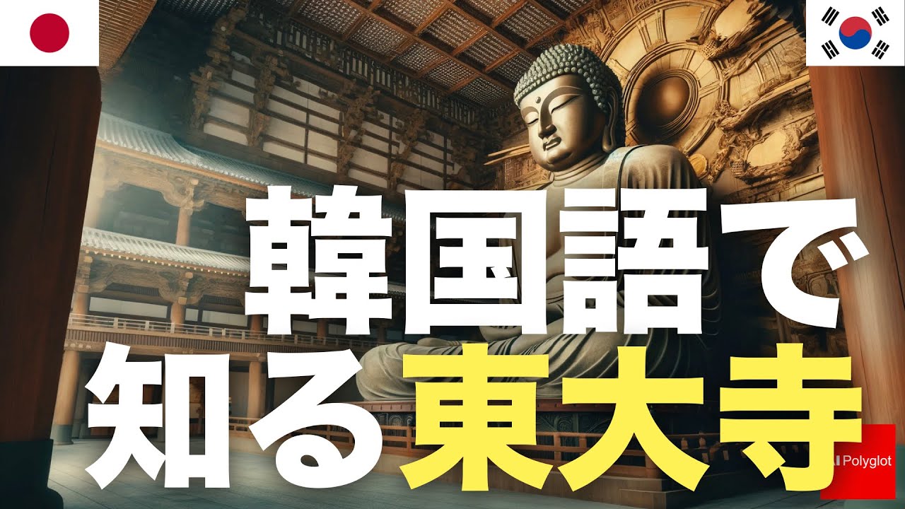 韓国語で知る東大寺 | Japan Travel | Essential to Learn episode artwork