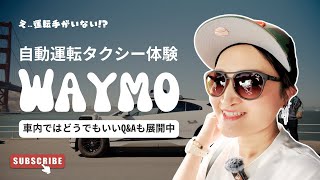 運転手がいない!? 🇺🇸在住ジュエリーデザイナーASUKAがサンフランシスコで未来の電気自動運転タクシー【Waymo】に乗ってみた！