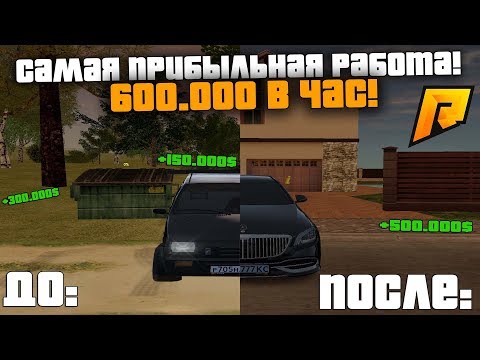 САМАЯ ПРИБЫЛЬНАЯ РАБОТА В ОБНОВЛЕНИИ! 600.000 ЗА ЧАС! - КРМП РАДМИР РП (RADMIR RP!)