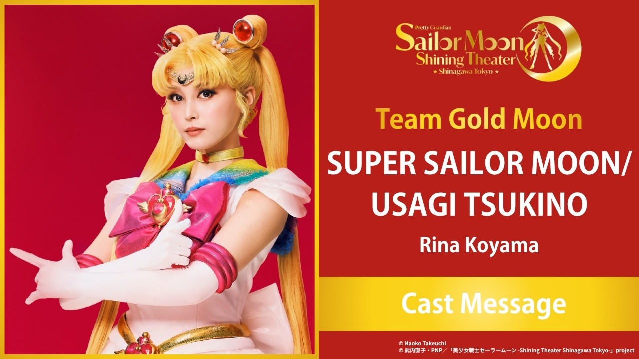 【キャストコメントムービー公開！】Team Gold Moon スーパーセーラームーン／月野うさぎ役 小山璃奈