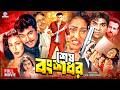 Shesh Bongshodhor শেষ বংশধর Manna Rituparna ‍Sengupta Ronit Roy Misha Sawdagor Ban