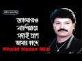 Tomaro Lagiya Re | Khalid Hassan Milu | Lyrics Video |  তোমারও লাগিয়া রে সদাই | 
