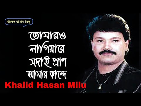 Tomaro Lagiya Re | Khalid Hassan Milu | Lyrics Video |  তোমারও লাগিয়া রে সদাই | খালিদ হাসান মিলু