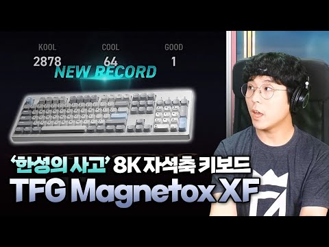 (광고아님) 이정도로 체감되는 키보드 스펙업은 처음입니다... 한성 TFG Magnetox XF 사용기