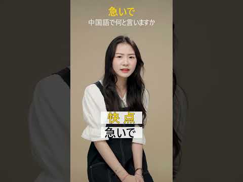 急いで，快点 #中国語