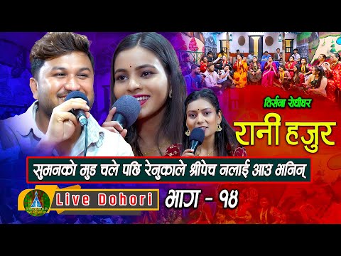 Rani Hajur 1 | Live Dohori ( लाइभ दोहोरि ) Suman Pariyar | Renuka Bhattarai | Trisana Music | 2080