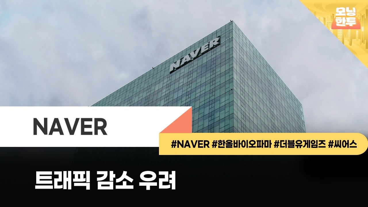 [모닝한투-핫리포트] NAVER, 한올바이오파마, 더블유게임즈, 씨어스