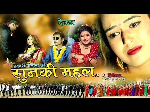 New Deuda Song 2020/2076 ||  SUNKI MAHAL - Prakash Jethara & Rekha Joshi Ft. Poojanath Bista