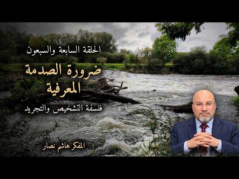 المجلد الأول المقدمة التأسيسية   الحلقة 77   ضرورة الصدمة المعرفية