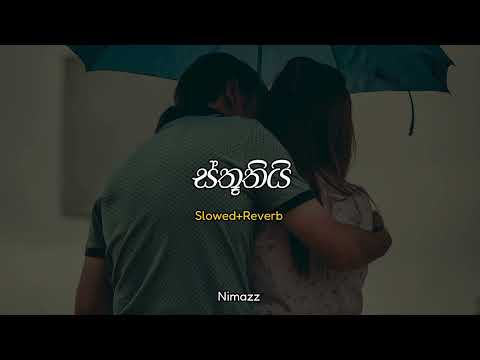 ස්තූතියි | Sthuthi (Slowed + Reverb)
