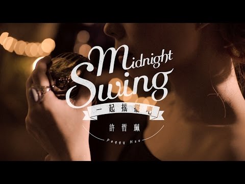 ‪許哲珮 Peggy Hsu [ 一起搖擺吧 Midnight Swing ] 官方版MV (Official Music Video)