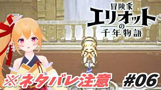 #06 ネタバレ注意！真の最終決戦にむけた最後(?)の"冒険"へ！ 冒険家エリオットの千年物語！ [Vtuber／レナス・スケイム] (26/07/14)