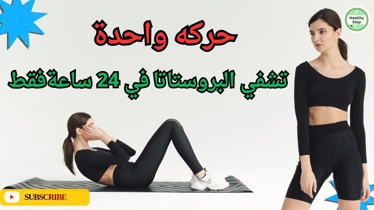 تمرين واحد يقوي الانتصاب ويعيد صحة البروستاتا - فيديو