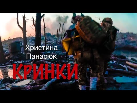 Христина Панасюк КРИНКИ