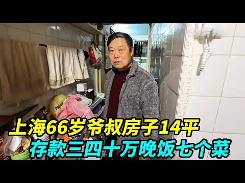 上海66岁爷叔房子14平，退休金5900存款三四十万，晚饭七个菜
